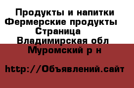 Продукты и напитки Фермерские продукты - Страница 2 . Владимирская обл.,Муромский р-н